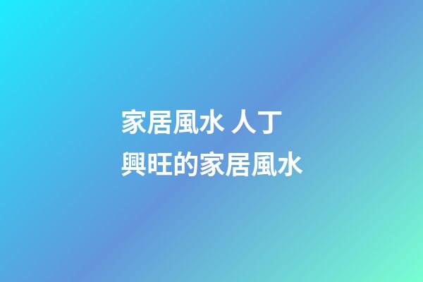 家居風水 人丁興旺的家居風水